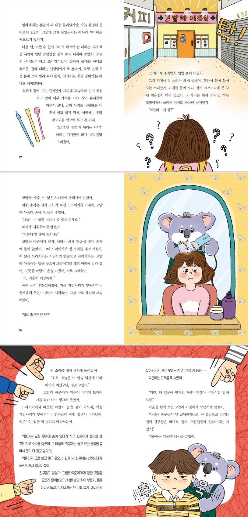 고민 싹둑 코알라 미용실 1~3권 - 예스24